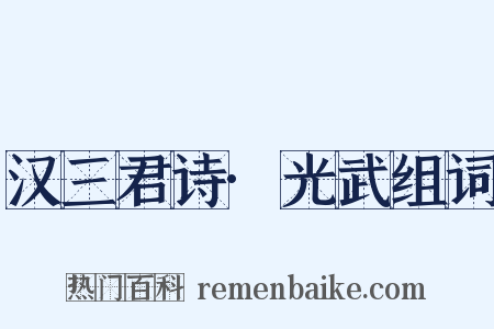 汉三君诗·光武组词是什么意思的图片